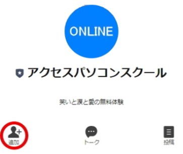 オンラインのLINE追加